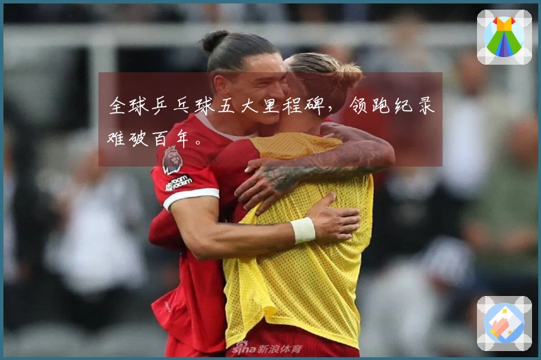 全球乒乓球五大里程碑，领跑纪录难破百年。