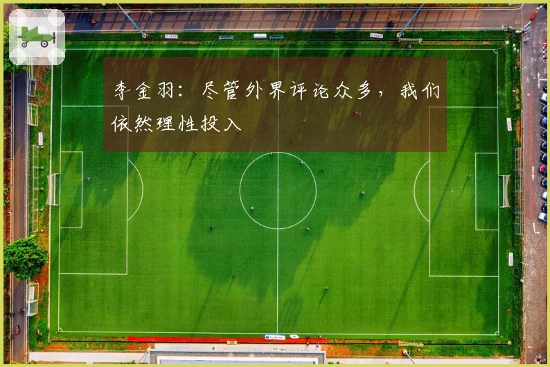 李金羽：尽管外界评论众多，我们依然理性投入