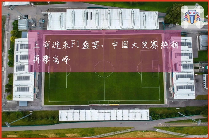 上海迎来F1盛宴，中国大奖赛热潮再攀高峰