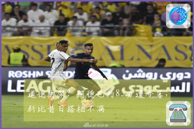 道德绑架？阿德巴约83分遭冷落，科比昔日搭档不满