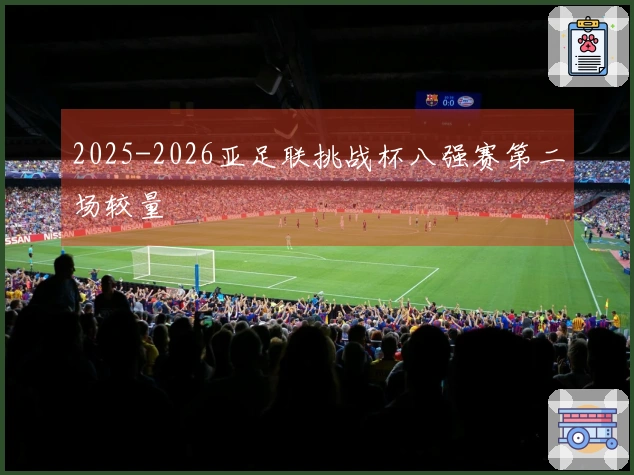 2025-2026亚足联挑战杯八强赛第二场较量