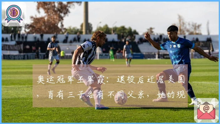 奥运冠军王军霞：退役后迁居美国，育有三子各有不同父亲，她的现状如何？