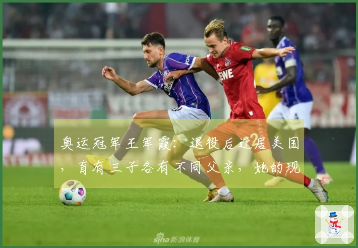 奥运冠军王军霞：退役后迁居美国，育有三子各有不同父亲，她的现状如何？