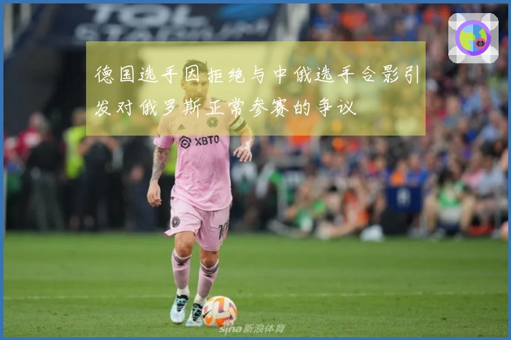 德国选手因拒绝与中俄选手合影引发对俄罗斯正常参赛的争议