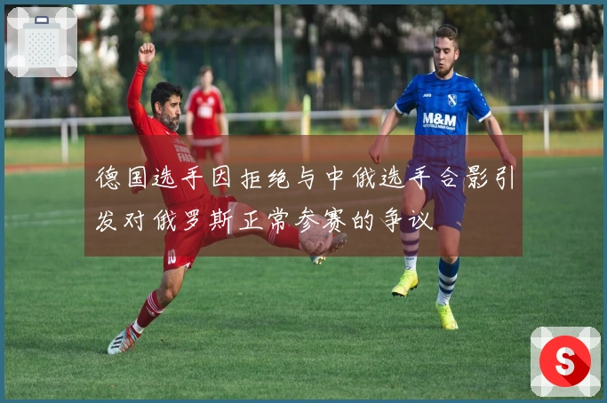 德国选手因拒绝与中俄选手合影引发对俄罗斯正常参赛的争议