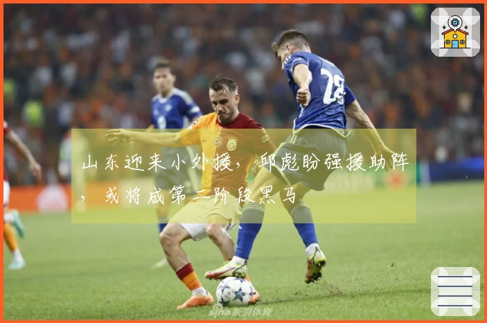 山东迎来小外援，邱彪盼强援助阵，或将成第二阶段黑马