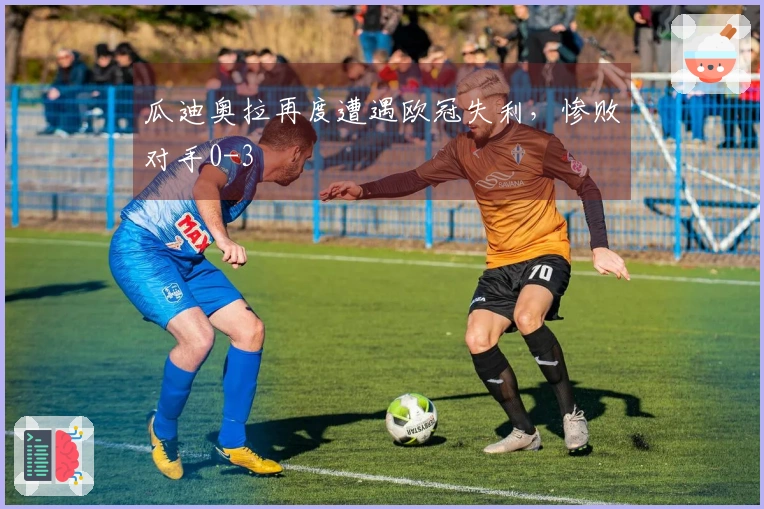 瓜迪奥拉再度遭遇欧冠失利，惨败对手0-3