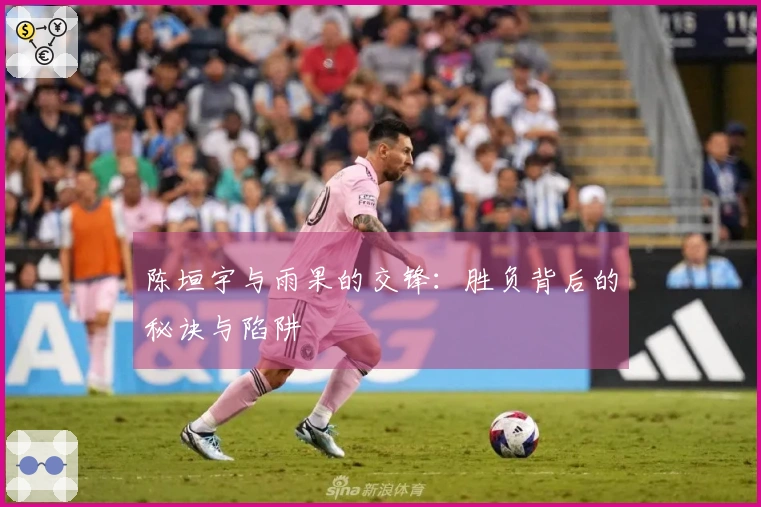 陈垣宇与雨果的交锋：胜负背后的秘诀与陷阱