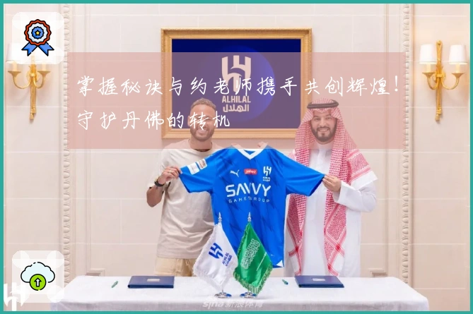 掌握秘诀与约老师携手共创辉煌！守护丹佛的转机