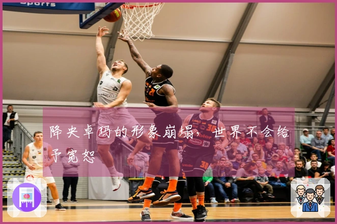 降央卓玛的形象崩塌，世界不会给予宽恕