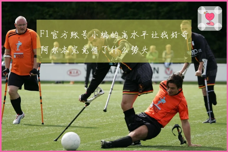 F1官方账号小编的高水平让我好奇阿尔本究竟借了什么势头