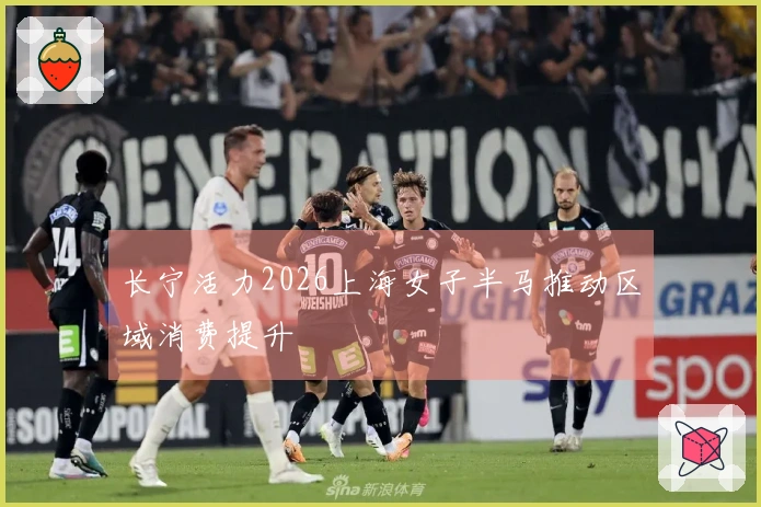 长宁活力2026上海女子半马推动区域消费提升