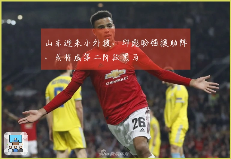 山东迎来小外援，邱彪盼强援助阵，或将成第二阶段黑马