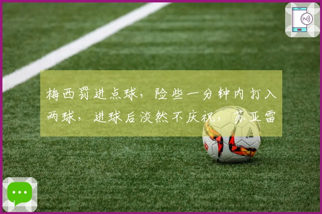梅西罚进点球，险些一分钟内打入两球，进球后淡然不庆祝，苏亚雷斯制造点球机会