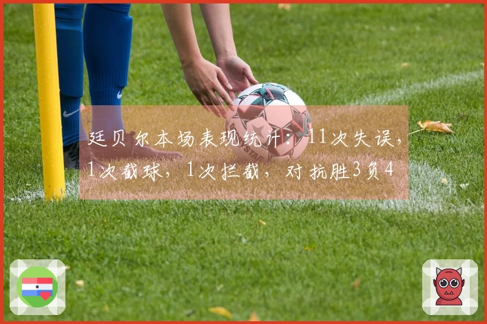 廷贝尔本场表现统计：11次失误，1次截球，1次拦截，对抗胜3负4