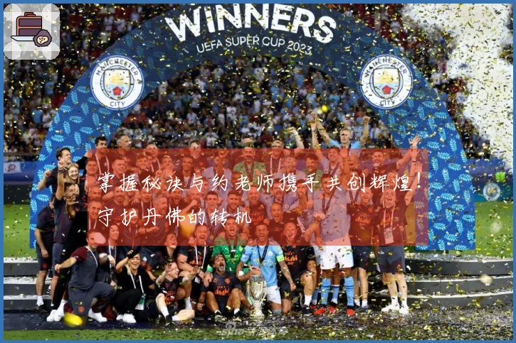 掌握秘诀与约老师携手共创辉煌！守护丹佛的转机