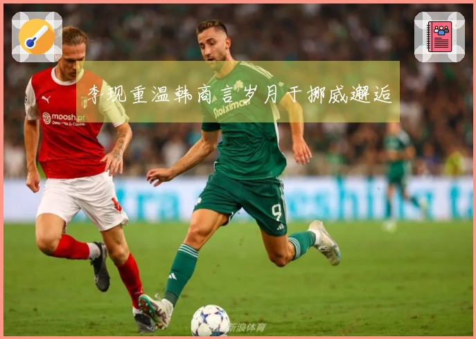 李现重温韩商言岁月于挪威邂逅