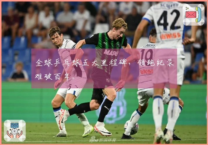 全球乒乓球五大里程碑，领跑纪录难破百年。