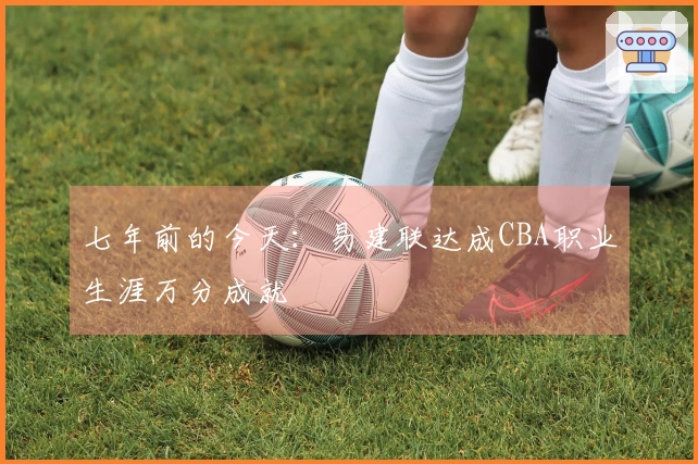 七年前的今天：易建联达成CBA职业生涯万分成就