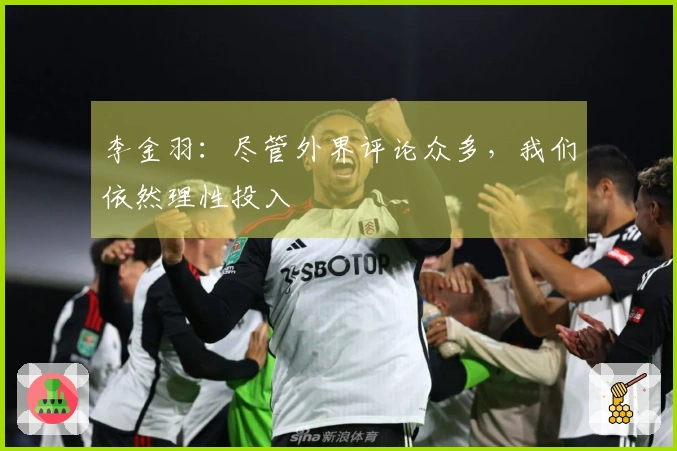李金羽：尽管外界评论众多，我们依然理性投入