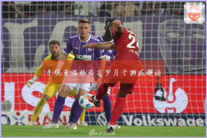 李现重温韩商言岁月于挪威邂逅